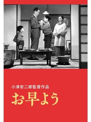 お早う」(映画): 片すみでボチボチ2
