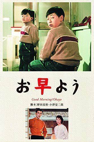 お早う」(映画): 片すみでボチボチ2