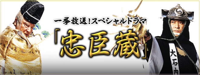 忠臣蔵｣（ドラマ）: 片すみでボチボチ２